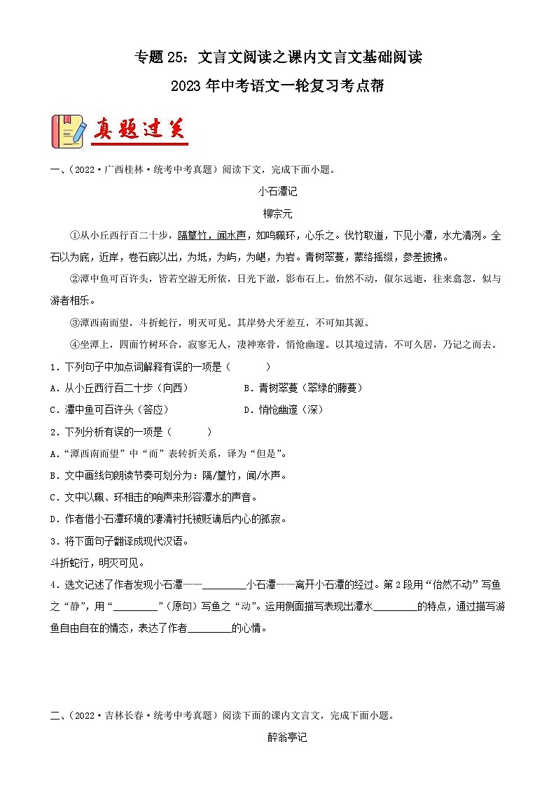 中考语文一轮复习考点习题精练专题25:文言文阅读之课内文言文基础阅读 (含解析)第1页