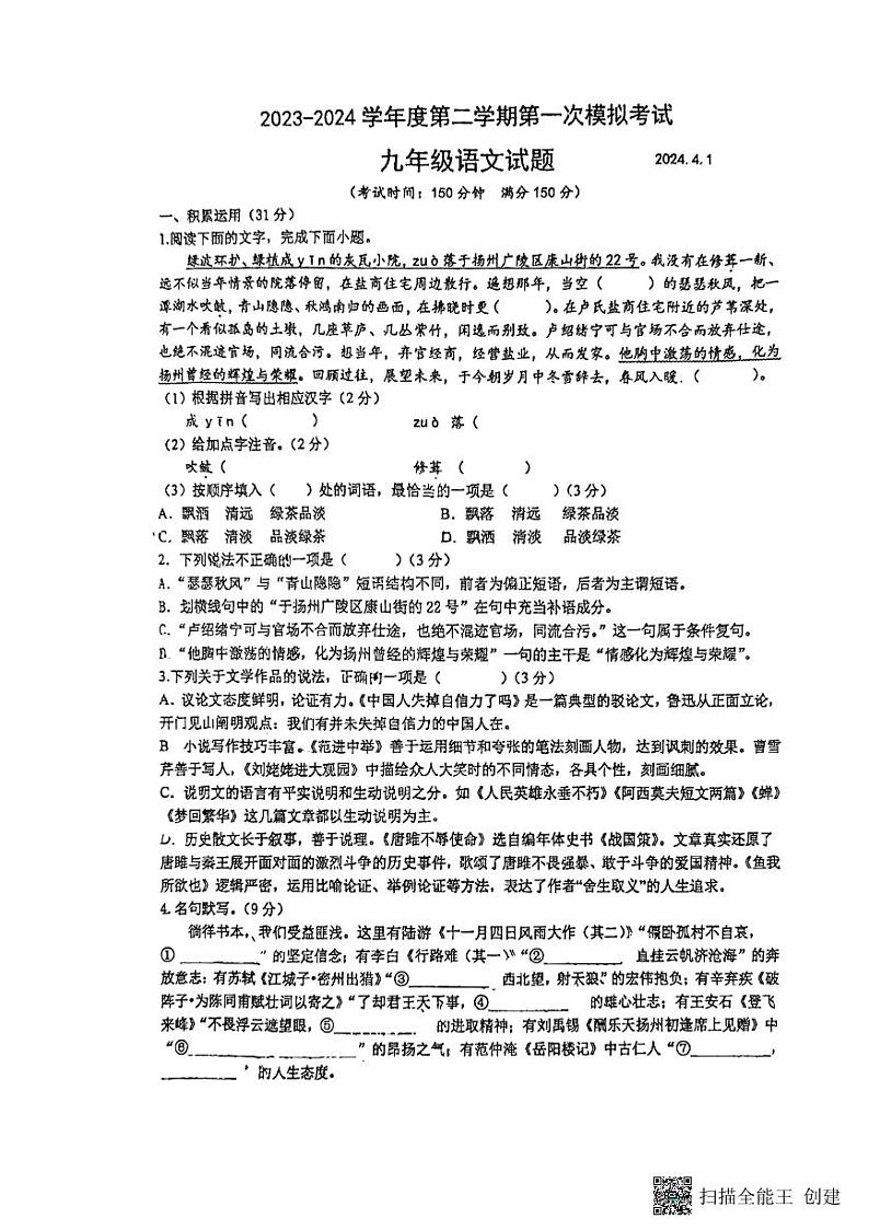 2024年江苏省扬州市邗江区梅苑双语学校中考一模语文试题第1页