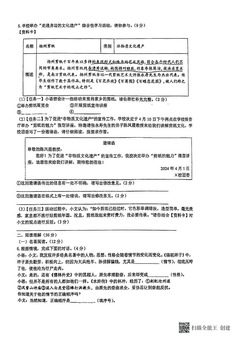2024年江苏省扬州市邗江区梅苑双语学校中考一模语文试题第2页