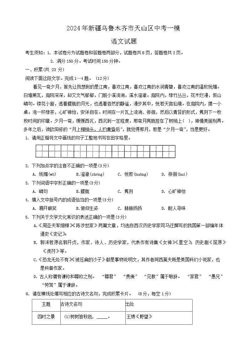 2024年新疆乌鲁木齐市天山区中考一模语文试题01