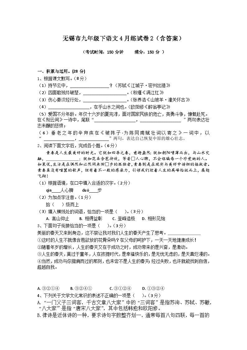 2024年江苏省无锡市中考4月练语文试卷201