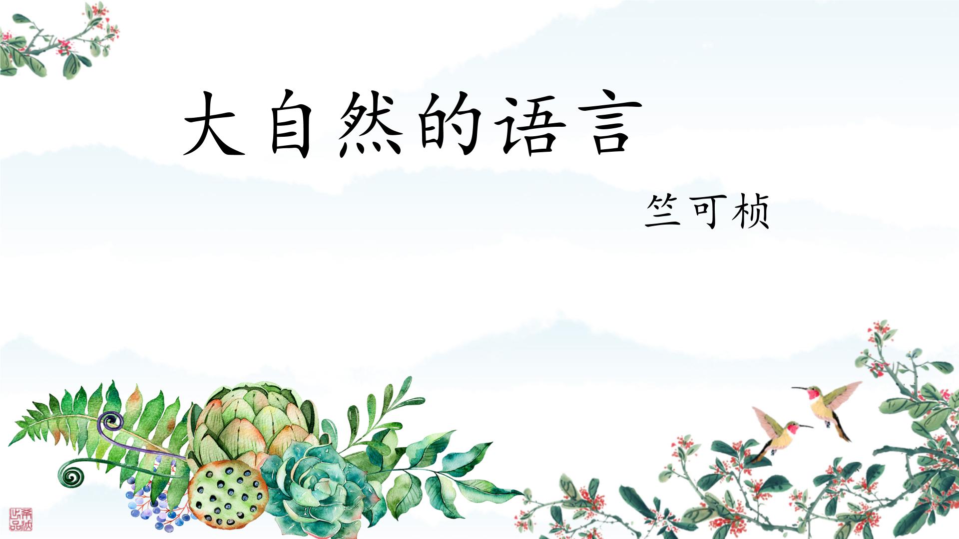 初中语文人教部编版八年级下册大自然的语言教案配套ppt课件