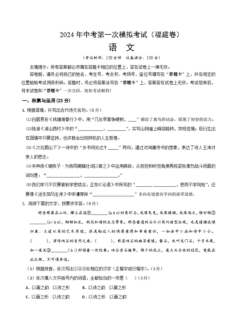 2024年中考第一次模拟考试题:语文(福建卷)(考试版A4)第1页