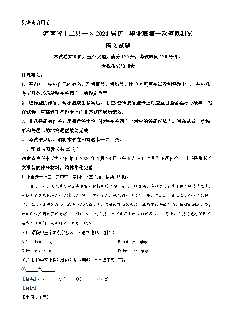2024年河南省十二县一区中考一模语文试题(解析版)第1页