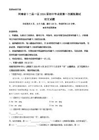 2024年河南省十二县一区中考一模语文试题（原卷版+解析版）