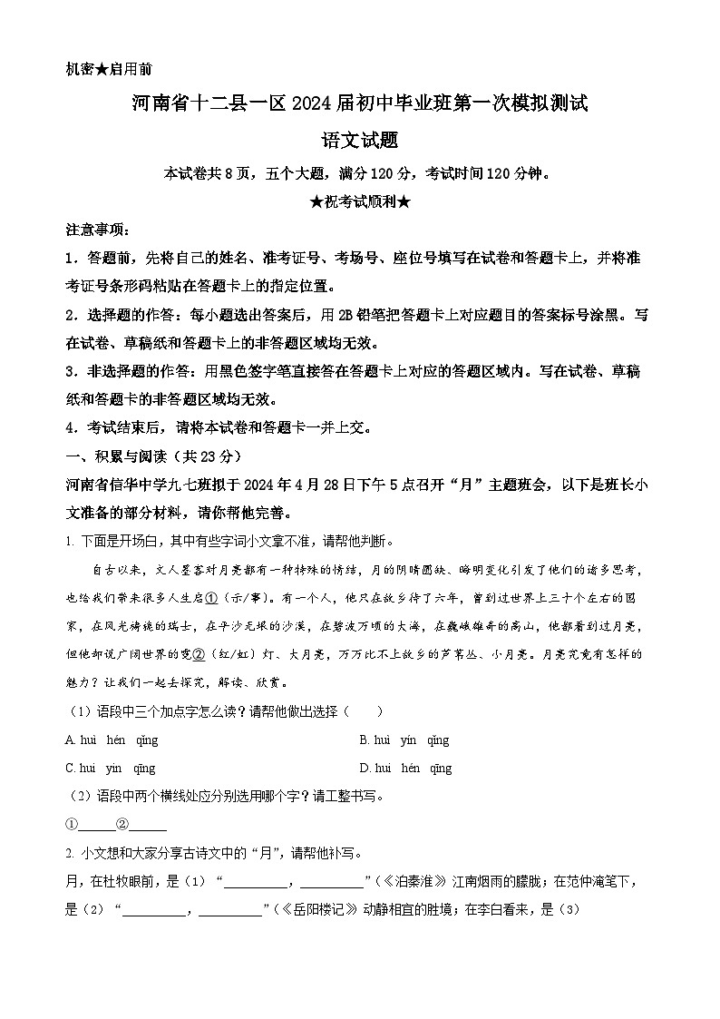 2024年河南省十二县一区中考一模语文试题(原卷版)第1页