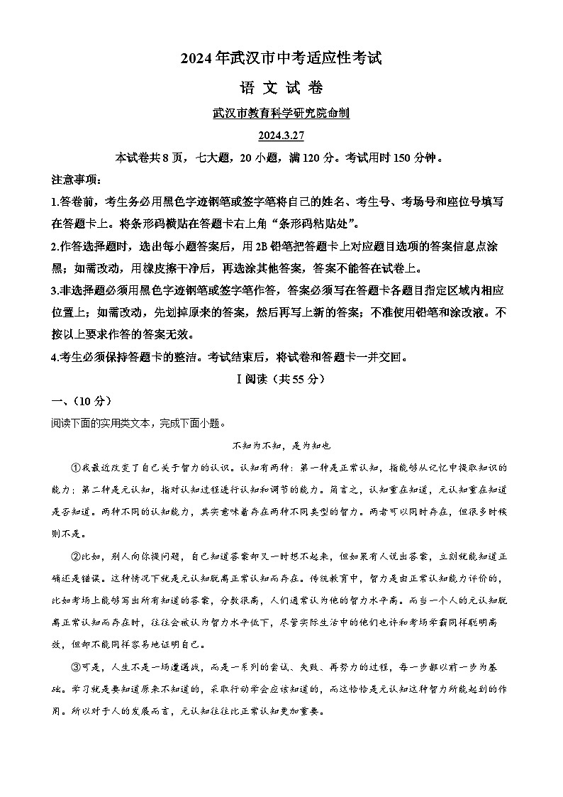 2024年湖北省武汉市部分学校中考一模语文试题(原卷版)第1页