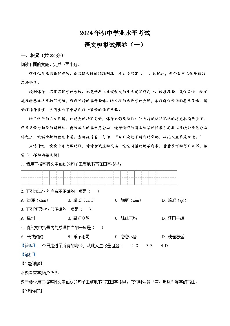 2024年新疆维吾尔自治区喀什地区中考一模语文试题(原卷版+解析版)01