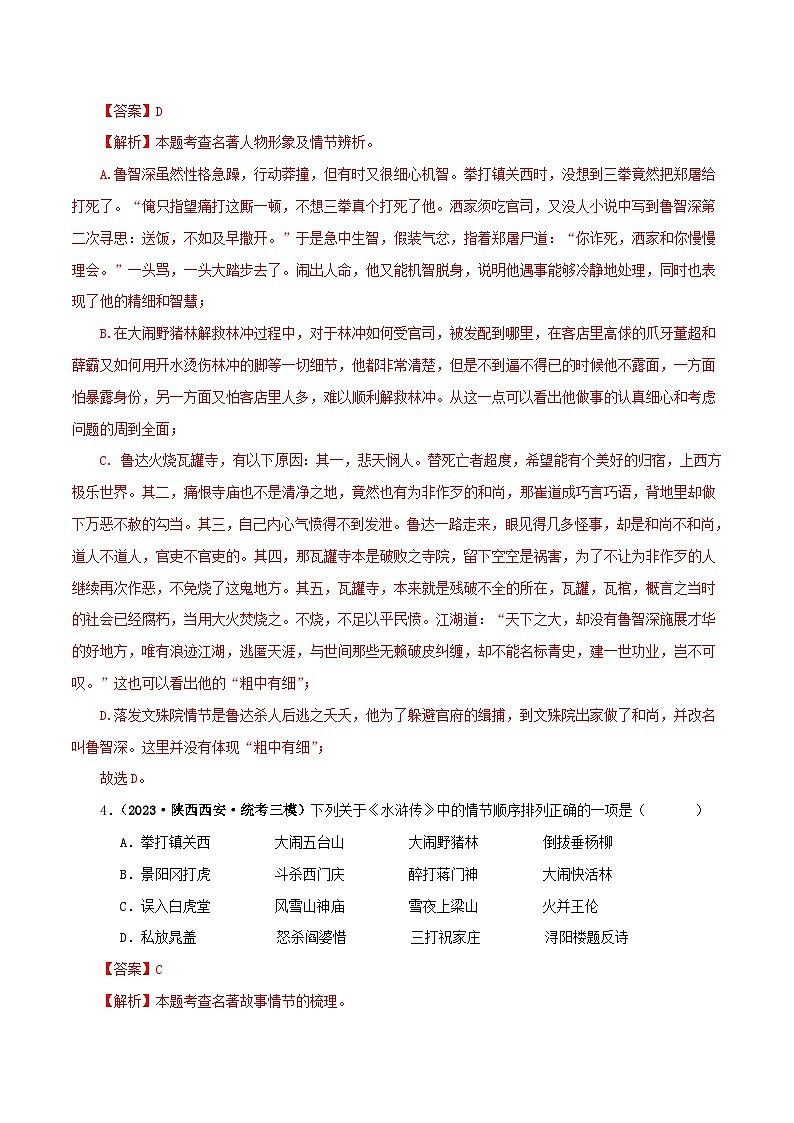 中考语文一轮复习 名著阅读真题精练专题10《水浒传》(单一题)(含解析)第3页