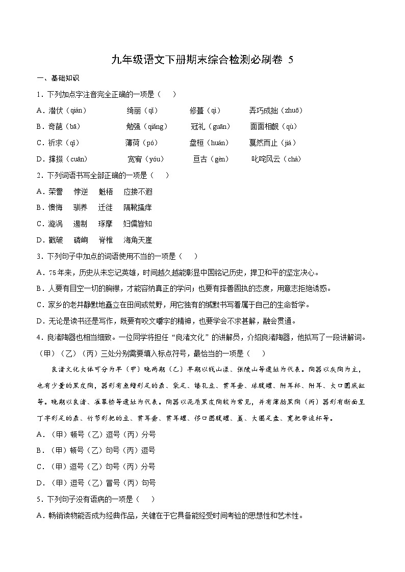部编版九年级语文下册 期末综合检测必刷卷5(含解析)01