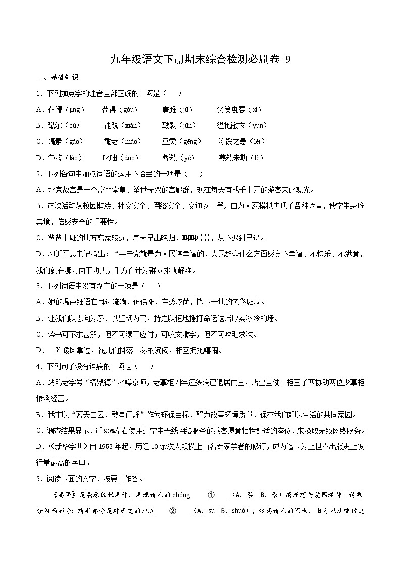部编版九年级语文下册 期末综合检测必刷卷9(含解析)01