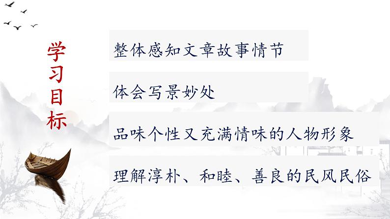 第1课《社戏》课件-2023-2024学年统编版语文八年级下册第6页