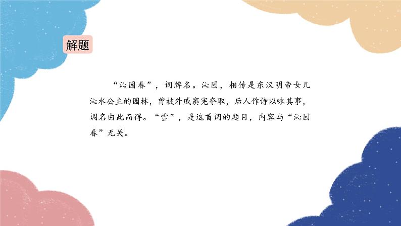 统编版语文九年级上册 1 沁园春·雪课件第3页