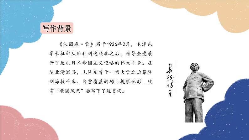 统编版语文九年级上册 1 沁园春·雪课件第5页