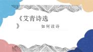 初中语文人教部编版九年级上册名著导读（一）《艾青诗选》：如何读诗图片ppt课件
