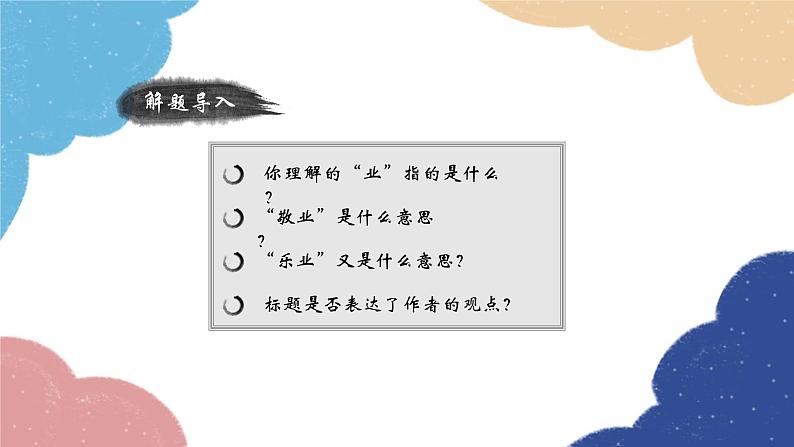 统编版语文九年级上册 7 敬业与乐业课件02