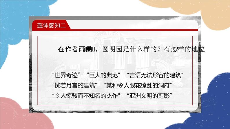 统编版语文九年级上册 8.就英法联军远征中国致巴特勒上尉的信课件第7页