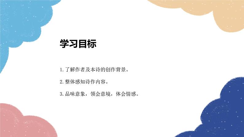 统编版语文九年级上册 课外古诗词诵读 《商山早行》课件第1页