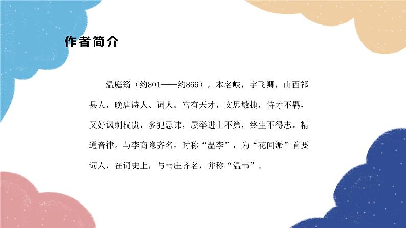 统编版语文九年级上册 课外古诗词诵读 《商山早行》课件第3页