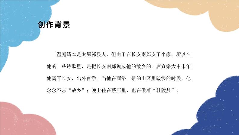 统编版语文九年级上册 课外古诗词诵读 《商山早行》课件第4页