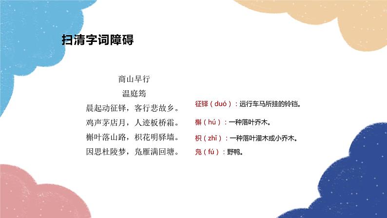 统编版语文九年级上册 课外古诗词诵读 《商山早行》课件第5页