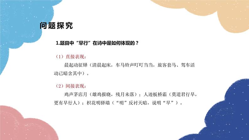 统编版语文九年级上册 课外古诗词诵读 《商山早行》课件第6页