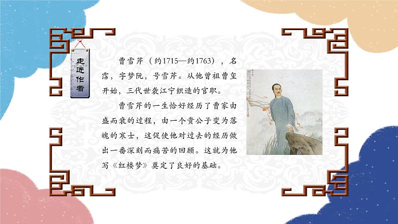 统编版语文九年级上册 25.刘姥姥进大观园课件02
