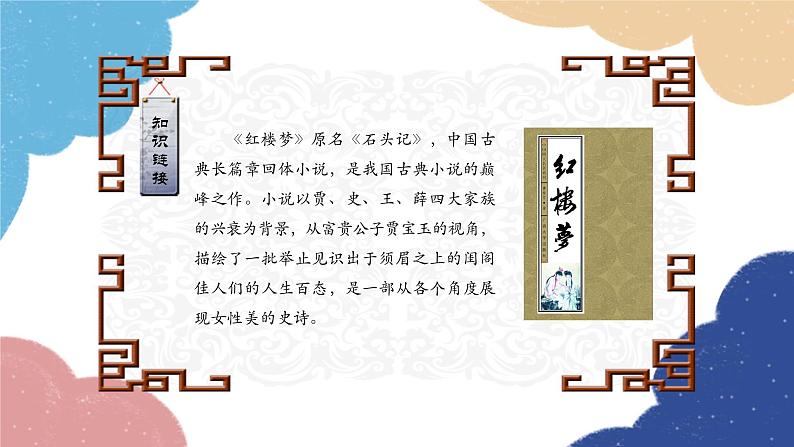 统编版语文九年级上册 25.刘姥姥进大观园课件03