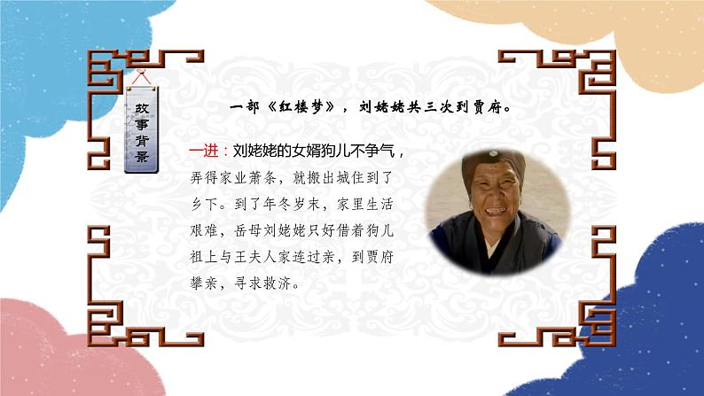 统编版语文九年级上册 25.刘姥姥进大观园课件04