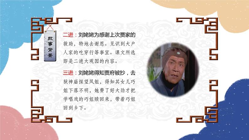 统编版语文九年级上册 25.刘姥姥进大观园课件05
