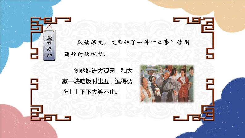 统编版语文九年级上册 25.刘姥姥进大观园课件06