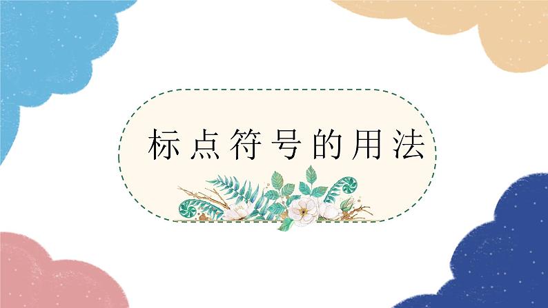 统编版语文九年级上册 专题三 标点符号的用法课件01