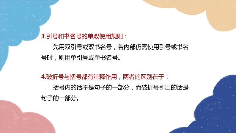 统编版语文九年级上册 专题三 标点符号的用法课件07