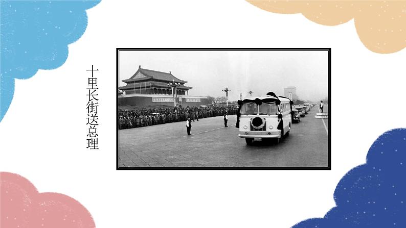 统编版语文九年级上册 2 周总理,你在哪里课件第4页