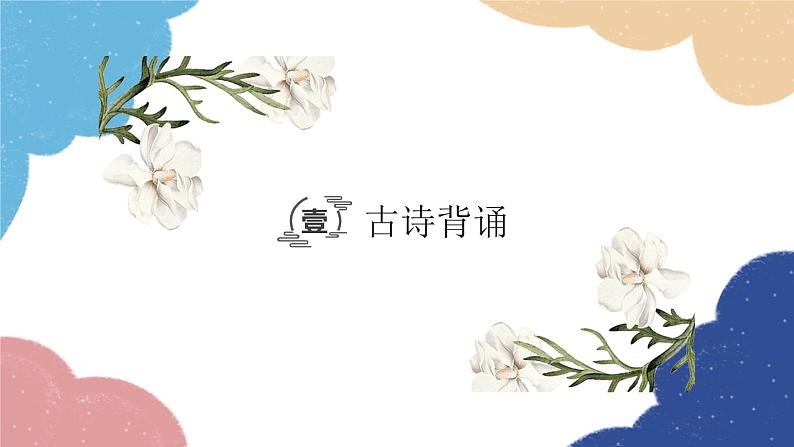 统编版语文九年级上册 古诗词内容梳理课件03