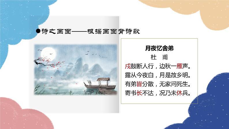 统编版语文九年级上册 古诗词内容梳理课件04
