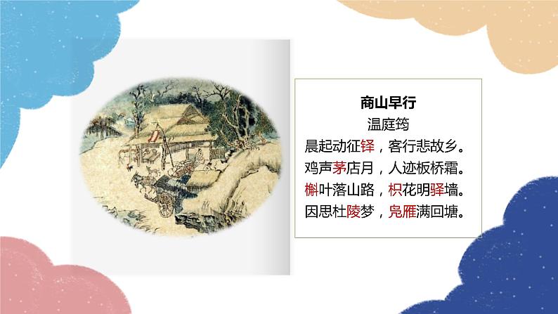 统编版语文九年级上册 古诗词内容梳理课件07