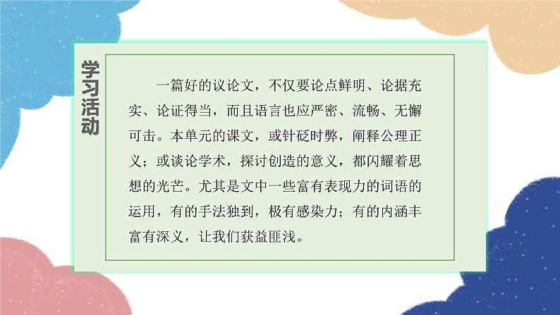 统编版语文九年级上册 学习任务九 品味议论文语言课件第4页