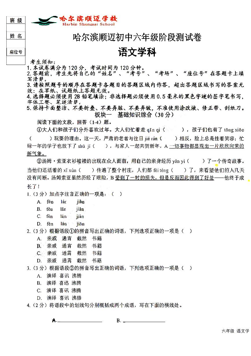 2024年哈尔滨顺迈初中六年级（下）三月月考语文试卷和答案