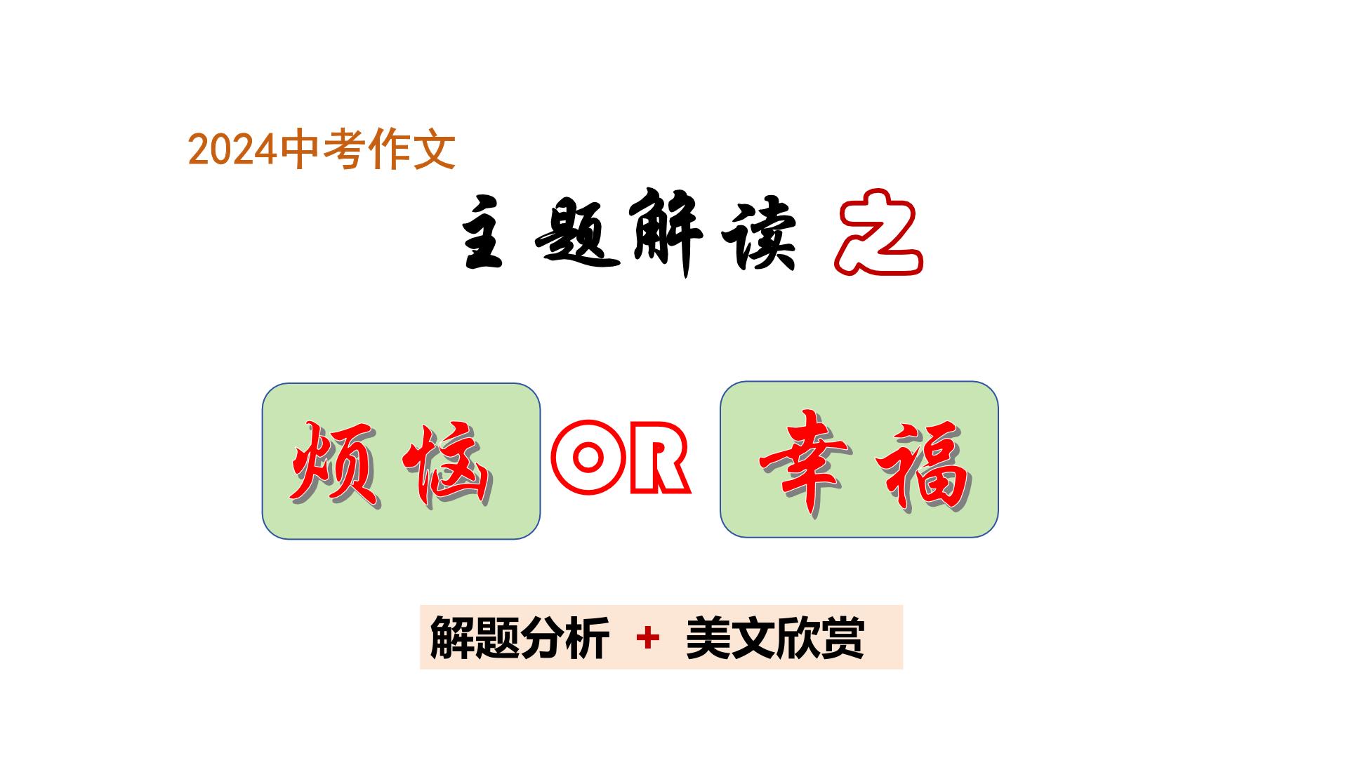 中考作文主题解读---烦恼与幸福类（解题指导+美文赏读） 2024中考语文 写作专题课件PPT