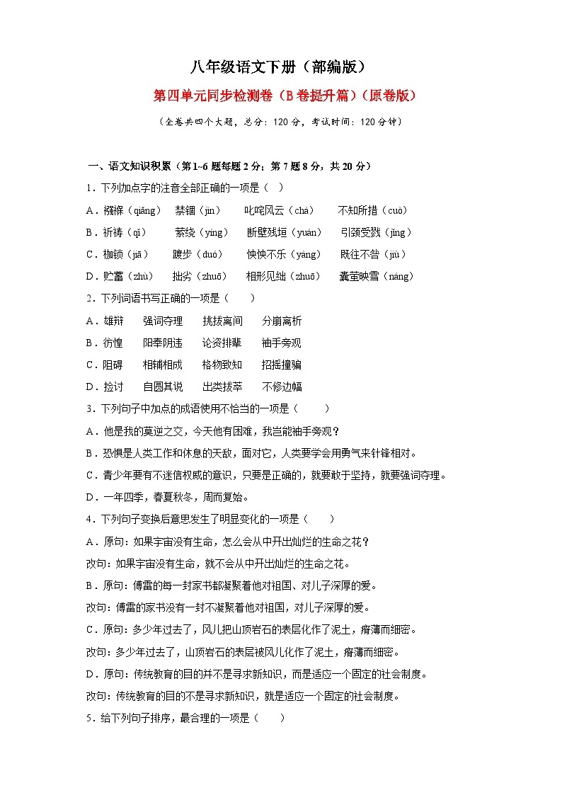 【基础提升】部编版八年级下册语文单元测试 第四单元（B卷提升篇）（含解析）01