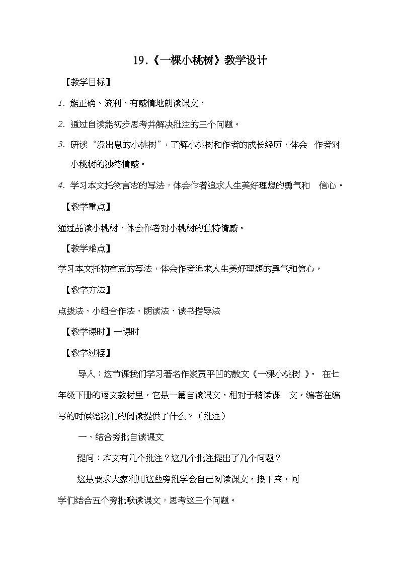 初中语文人教部编版七年级下册一棵小桃树教学设计