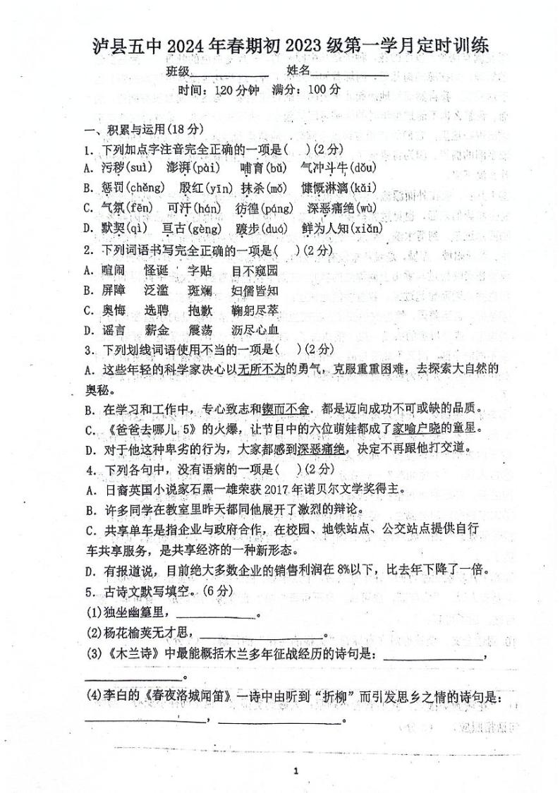 四川省泸县第五中学2023-2024学年七年级下学期4月月考语文试题01