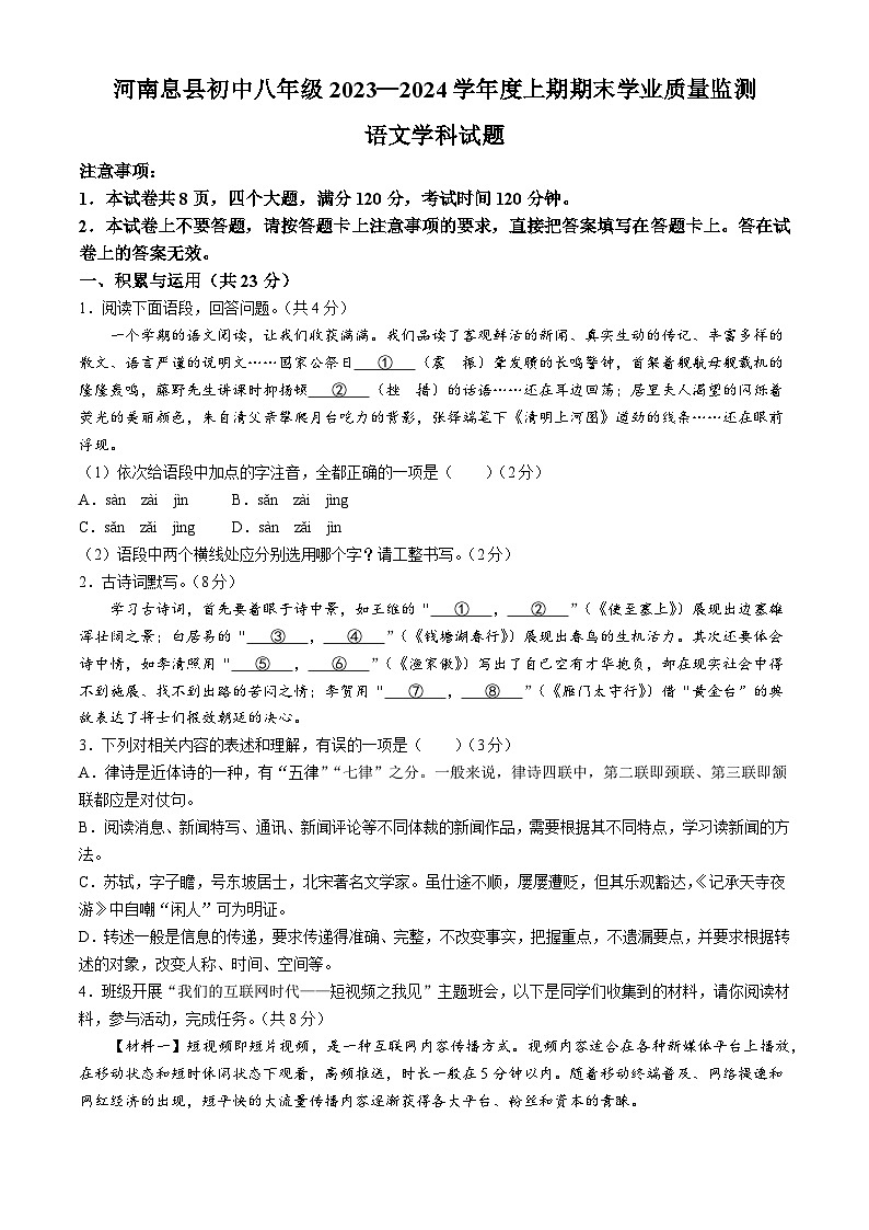 河南省信阳市息县2023-2024学年八年级上学期期末语文试题第1页