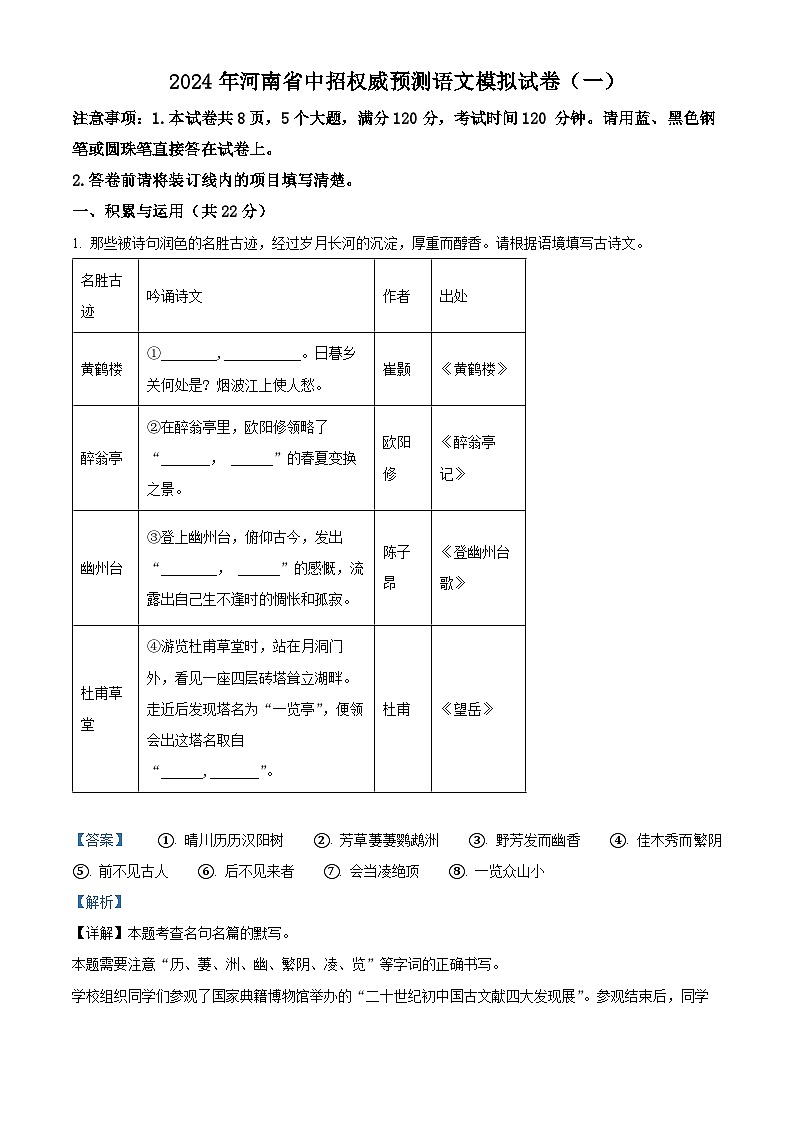 2024年河南省周口市郸城县实验中学等校联考中考一模语文试题(原卷版+解析版)01