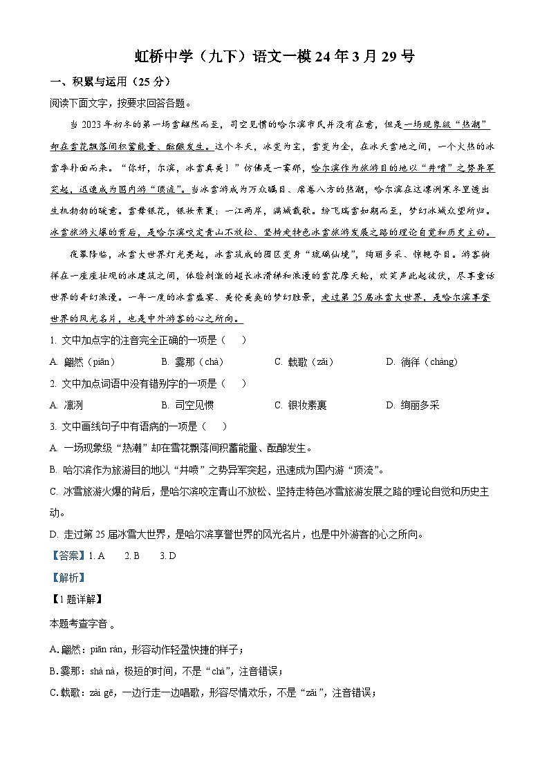2024年黑龙江省哈尔滨市虹桥初级中学中考一模语文试题(解析版)第1页