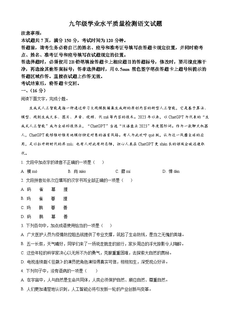 2024年山东省济南市市中区四校中考模拟语文试题(原卷版+解析版)01