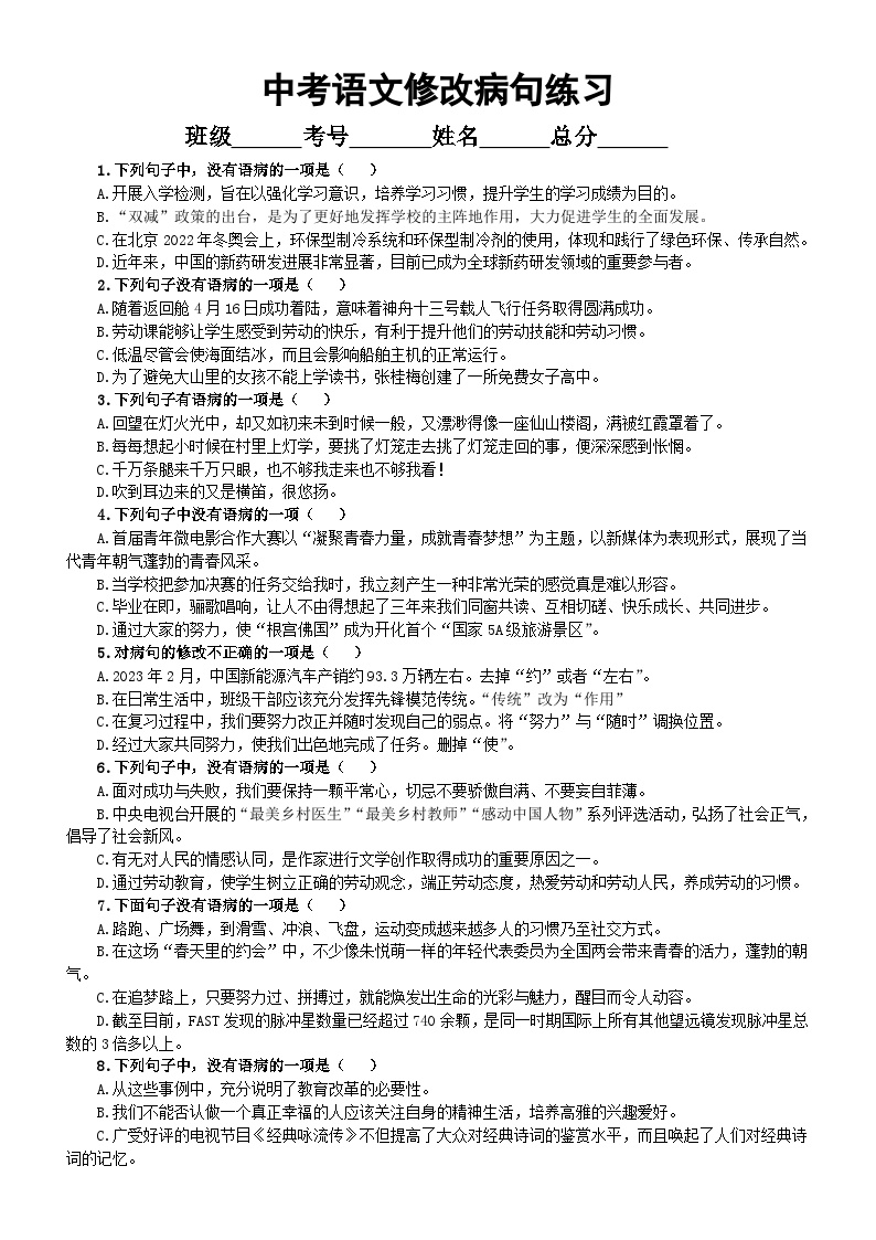 初中语文2024届中考修改病句选择题练习（共15道，附参考答案和解析）