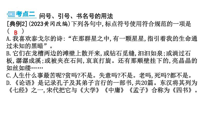 中考语文二轮复习:《标点符号》课件05