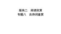 中考语文二轮复习课件《古诗词鉴赏》